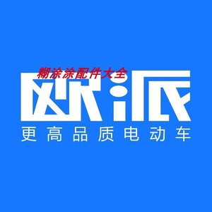 欧派电动车配件全套塑件外壳灯具坐垫前围面板前泥板边条大灯头罩