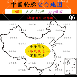 Q6中国空白轮廓地图jpg素材高清图片A0大尺寸打印大框架圆润线条