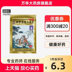 羚锐两只老虎 壮骨麝香止痛膏 10贴/袋 风湿关节肌肉痛扭伤止痛