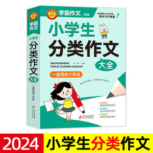 2024新版 小学生分类作文大全 学三四五六年级上下学期 优秀范文满分作文集精选 人物写景动物植物日记书信读后感观后感 素材积累