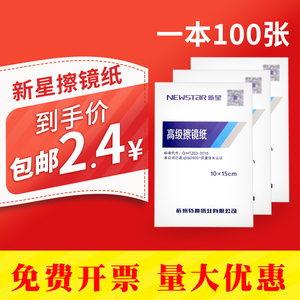 新星牌擦镜纸实验室单反显微镜相机便携式镜头纸眼镜专用擦拭纸