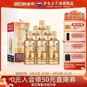 【顺丰发货】茅台王子酒（酱香经典）53度500ml*6 整箱酱香型白酒