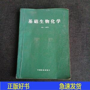 基础生物化学沈黎明中国林业出版社2000-01-00沈黎明中国林业出版