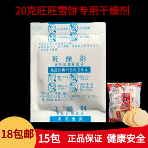 20克旺旺雪饼专用干燥剂面包饼干蛋糕防霉防腐包坚果糖食品乾燥剂