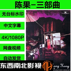 陈果女三部曲 香港有个荷里活榴莲飘飘三夫 超清菲宣传画