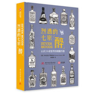 烈酒的七宗醉：认识350款精酿烈酒   华中科技大学出版/正版新书