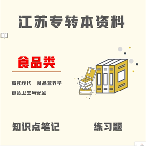 江苏省专转本食品大类2024年北斗真题模拟题习题必刷题试卷资料