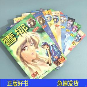 雪椰.漫画1—8卷全八册 一版一印 品相好颜开中国连环画出版