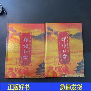 辉煌北京-大型邮品钱币金银光雕典藏册中国现代史学会 
