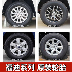 福迪揽福雄狮F22轮胎东风御风P16 S16皮卡轮胎245/70R17原装轮胎