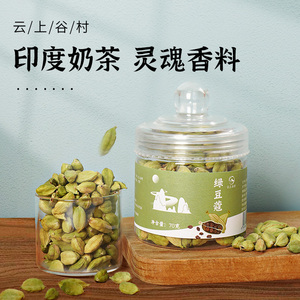 云上谷村绿豆蔻香料小豆蔻玛萨拉香料茶印度奶茶咖啡配料原料 70g