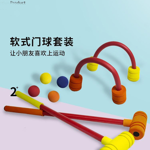 儿童门球槌球组合套装球杆幼儿园泡棉软击球幼教玩具户外运动用品