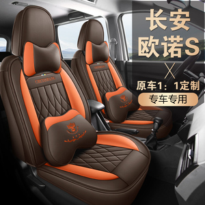 长安欧诺S专用汽车座套四季通用全包围全皮五座七座座椅套座垫套