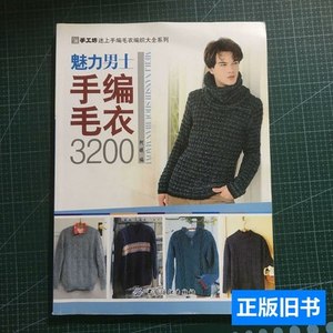 原版书籍手工坊迷上手编毛衣纺织大全系列：魅力男士手编毛衣3200