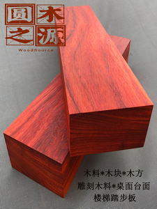 红花梨木料木板木方茶盘料刀把料雕刻木块DIY制作桌面楼梯踏步板