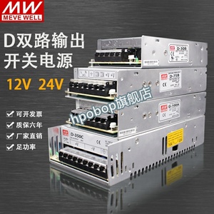 明纬双组多路输出开关电源正负5V12V24V高频两组路D-30/120/350W