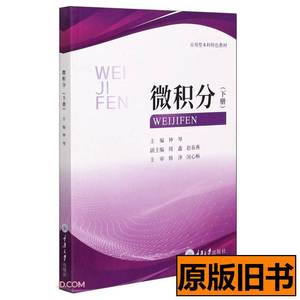 原版微积分(下应用型本科特色教材) 钟琴编 2020重庆大学出版社97