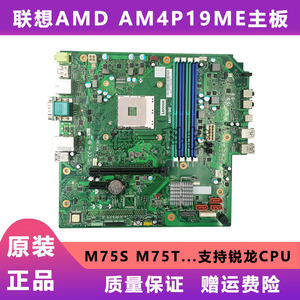 联想AMD AM4P19ME主板M75S M75T AM4平台R5 R7锐龙CPU SB20N60715