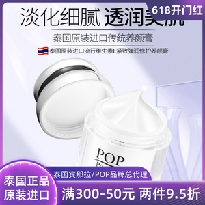 泰国原装进口POP维生素E面霜紧致弹润补水保湿润肤乳液50g