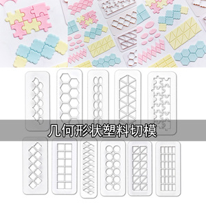 六边形拼图几何形状塑料切模印花模具 DIY翻糖蛋糕装饰烘焙工具