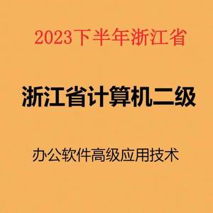 2024上半年浙江省计算机二级MS/WPSoffice高级办公软件考试题库