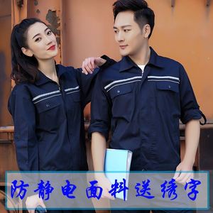 春秋夏防静电工作服套装男工人长袖化工厂加油站劳保服薄款夏天