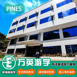 菲律宾游学英语亲子冬夏令营碧瑶名校pines语言学校