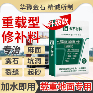 水泥路面修补料高强度重载型车间厂房地面起沙漏石子快速修复砂浆