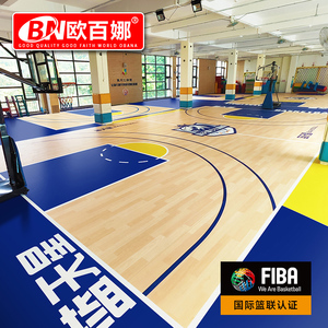 欧百娜篮球场地胶室内篮球馆pvc塑胶地板定制地垫篮球运动木地板