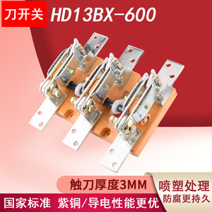 HD13刀开关HD13BX-1000/31低压闸刀HD13BX-400/31 HD13BX-1500/41