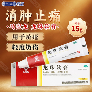 12！】马应龙 龙珠软膏 15g/盒 适用于疮疖 红肿 热痛及轻度烫伤
