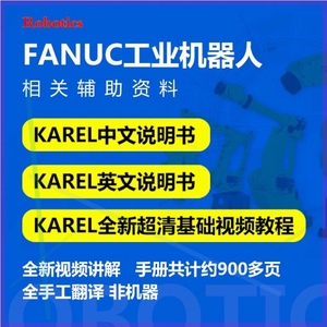 Fanuc发那科工业焊接机器 人karel程序编程视频 karel中文说明书