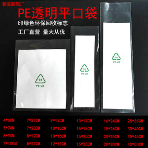 PE透明平口袋印字绿色环保循环回收标志三角标04PELD袋子现货定制