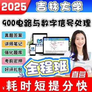 2025吉林大学 吉大900电路与数字信号处理考研通信网课视频全程班