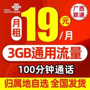 广西南宁桂林联通手机卡电话卡4G流量卡手机号码卡低月租上网通用