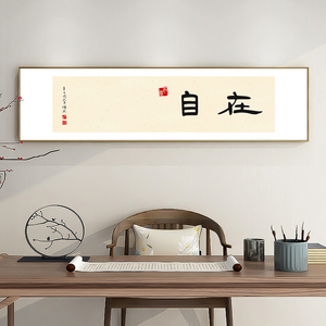 新中式禅意字画茶室舍茶桌装饰画自在挂画办公室餐厅茶水间定制订