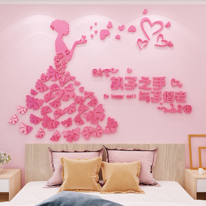 创意温馨浪漫结婚用品婚房布置亚克力3d立体墙贴床头卧室墙壁装饰