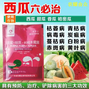 西瓜苗六必治专用药 西瓜杀菌剂专用叶面肥 防死苗病毒病 蔓枯 药