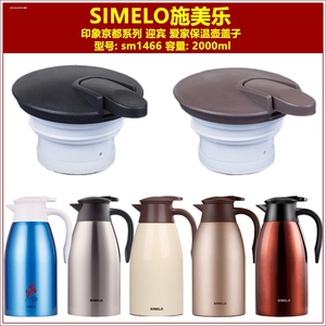 适用SIMELO施美乐SM4357红点保温壶盖子咖啡壶壶盖通用暖壶瓶盖
