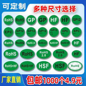 ROHS2.0 HSF HF GP12绿色环保 无卤标签标识贴纸 EPC不干胶可定制