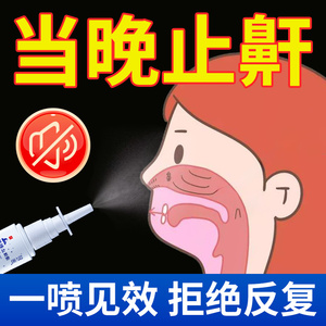 轻声液体止鼾器防止打呼噜止鼾改善减轻鼾声止鼾器官方正品旗舰店