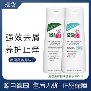 【保税】德国Sebamed施巴去屑/强效去屑 洗发水200ml/瓶 26.8