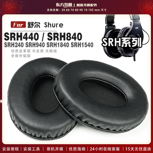 适用 舒尔 Shure SRH440 SRH840 SRH240 SRH940 SRH1840 SRH1540耳罩头戴式耳机套耳机罩耳机海绵套皮套