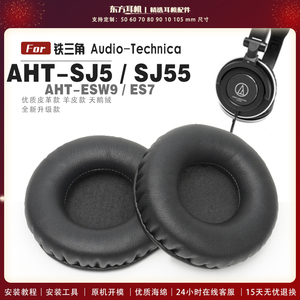适用 铁三角 AHT-SJ5 SJ55 ESW9 ES7 耳罩头戴式耳机套耳机罩耳机海绵套皮套