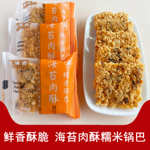 徽满香海苔肉酥糯米锅巴零食小包装休闲膨化食品解馋米酥糕点小吃