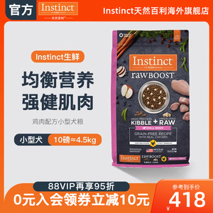 【官方旗舰店】Instinct天然百利狗粮生鲜冻干鸡肉小型犬10磅