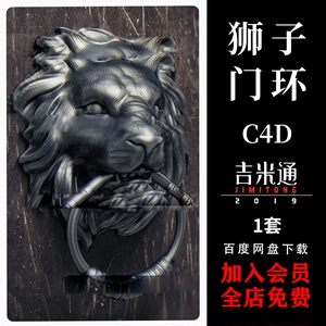 狮子门环复古大门门环动物高精度C4D模型3D素材带材质贴图