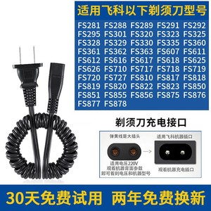 Flyco/飞科剃须刀FS291 FS292 FS295 FS301充电器弹簧电源线220V