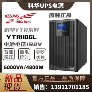科华UPS不间断电源YTR1106L 6KVA/4.8KW在线式稳压外接电池组备用