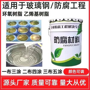 901乙烯基树脂 环氧树脂 玻璃钢污水池重防腐树脂涂料漆玻璃鳞片